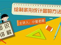 绘制条形统计图的方法