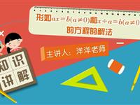形如ax＝b（a≠0）和x÷a=b（a≠0）的方程的解法