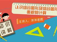 认识组合图形及组合图形面积的计算