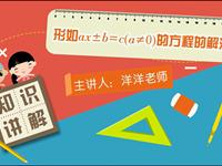 形如ax±b=c（a≠0）的方程的解法
