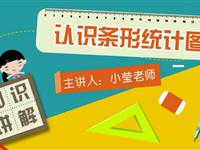 认识条形统计图