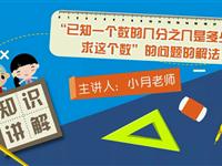 “已知一个数的几分之几是多少，求这个数”的问题的解法