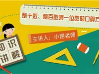 整十数、整百数乘一位数的口算方法