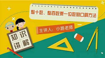 整十数、整百数乘一位数的口算方法