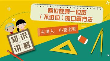 两位数乘一位数（不进位）的口算方法