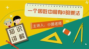 一个因数中间有0的乘法