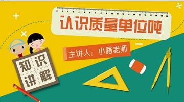 认识质量单位“吨”