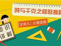 吨和千克之间的换算