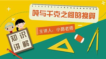 吨和千克之间的换算