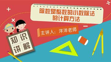 除数是整数的小数除法的计算方法