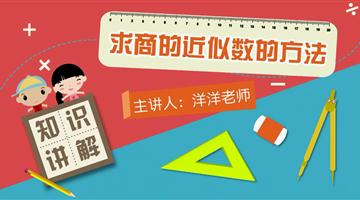 求商的近似数的方法