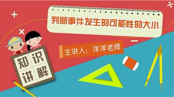 判断事件发生的可能性的大小