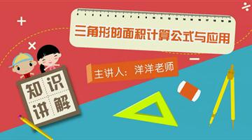 三角形的面积计算公式与应用