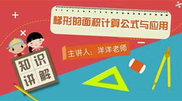 梯形的面积计算公式与应用