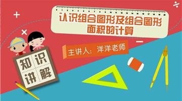 认识组合图形及组合图形的面积的计算