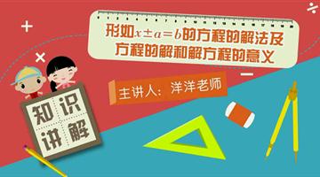 形如x±a＝b的方程的解法及方程的解和解方程的意义