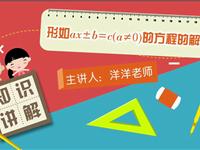 形如ax±b＝c（a≠0）的方程的解法