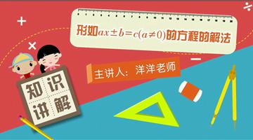 形如ax±b＝c（a≠0）的方程的解法