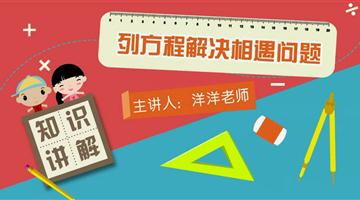列方程解决相遇问题