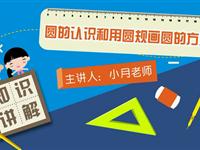 圆的认识和用圆规画圆的方法