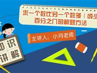 求一个数比另一个数多（或少）百分之几的解题方法