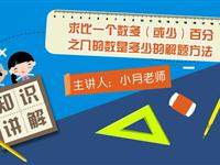 求比一个数多（或少）百分之几的数是多少的解题方法