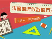 求商的近似数的方法