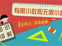 有限小数和无限小数