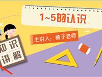 1~5的认识