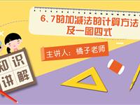 6、7的加减法的计算方法及一图四式