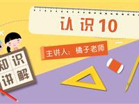 认识10