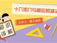十几加几与相应的减法