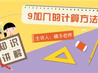 9加几的计算方法