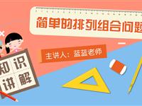 简单的排列组合问题