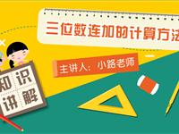 三位数连加的计算方法