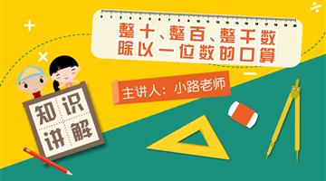 整十、整百、整千数除以一位数的口算