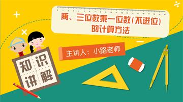两、三位数乘一位数（不进位）的计算方法