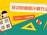 经过时间的计算方法