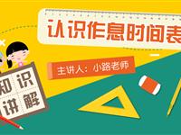 认识作息时间表