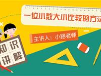 一位小数大小比较的方法