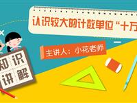 认识较大的计数单位“十万”