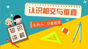 认识相交与垂直