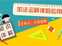 加法运算律的应用