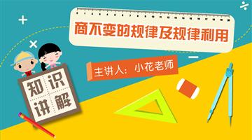 商不变的规律及规律利用