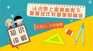 认识零上温度和零下温度及比较温度的高低