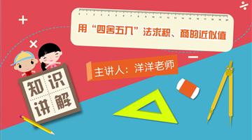 用“四舍五入”法求积、商的近似值