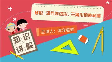 梯形、平行四边形、三角形的底和高