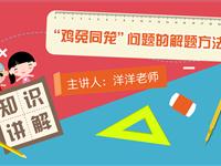 “鸡兔同笼”问题的解决方法