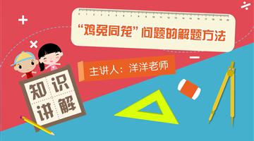 “鸡兔同笼”问题的解决方法