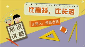 比高矮、比长短
